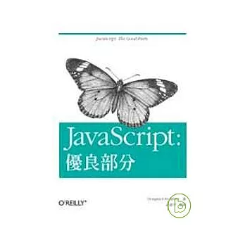 JavaScript：優良部分