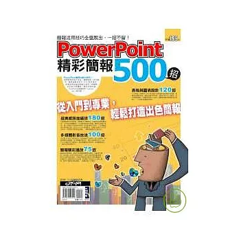 PowerPoint 精彩簡報500招