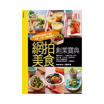 網拍美食創業寶典：教你做網友最愛的下標的主食、小菜、甜點和醬料