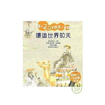 環遊世界80天(附CD)
