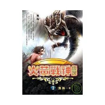 炎黃戰神傳說（三）