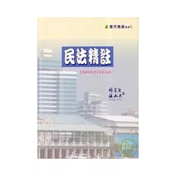 民法精註
