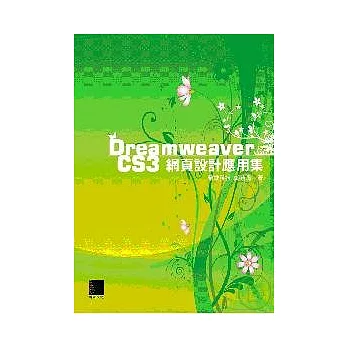 Dreamweaver CS3網頁設計應用集