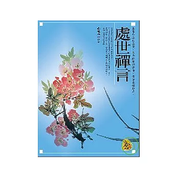 處世禪言
