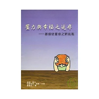 壓力與幸福之追尋基督徒靈修之新挑戰