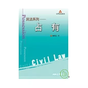 民法系列─占有