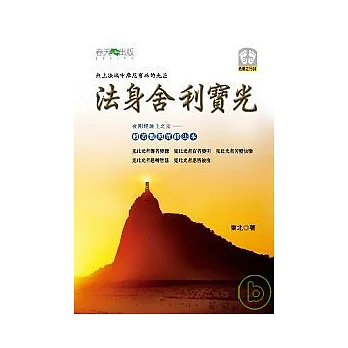 法身舍利寶光