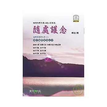 隨處護念