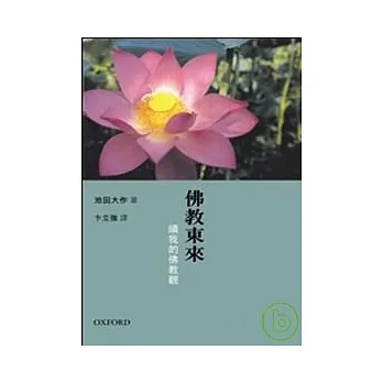 佛教東來 -- 續我的佛教觀