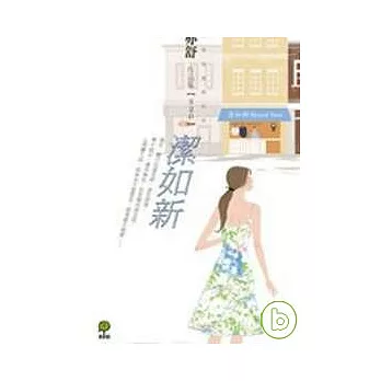 潔如新