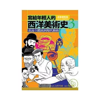 寫給年輕人的西洋美術史 3畫說立體派到現代藝術