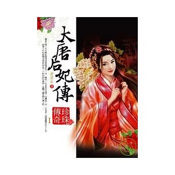 大唐后妃傳 珍珠傳奇1