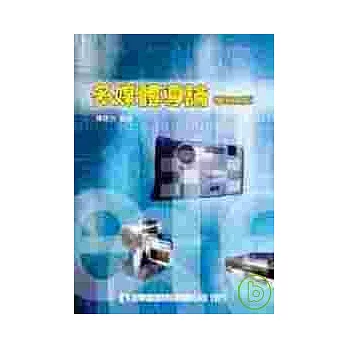 多媒體導論(修訂三版)