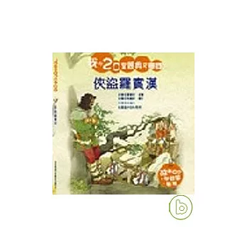 俠盜羅賓漢(附CD)