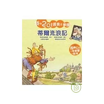 蒂爾流浪記(附CD)