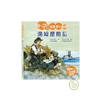 湯姆歷險記(附CD)