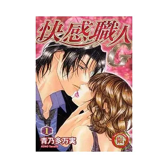 快感職人G 1