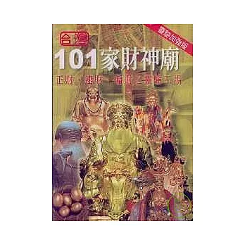 台灣101家財神廟(靈驗加強版)正財、速財、偏財之靈驗工場