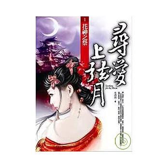 花神之祭 尋愛上弦月之1