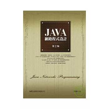 Java網路程式設計 第二版