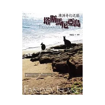 塔斯馬尼亞島,澳洲奇幻之旅