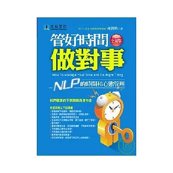 管好時間做對事（全新版）:NLP的時間和心態管理