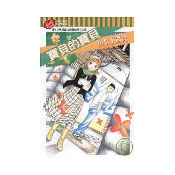寶貝的寶貝 (全)