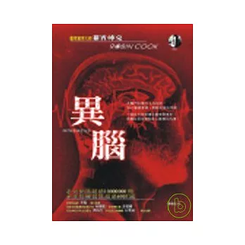 異腦