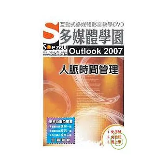 SOEZ2u多媒體學園--Outlook 2007 人脈時間管理{附DVD}