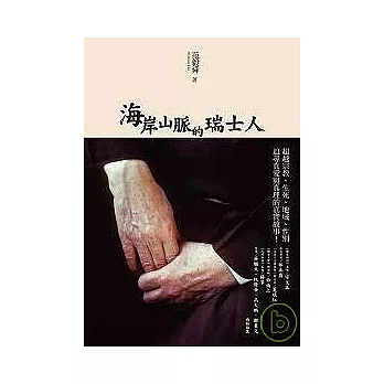 海岸山脈的瑞士人