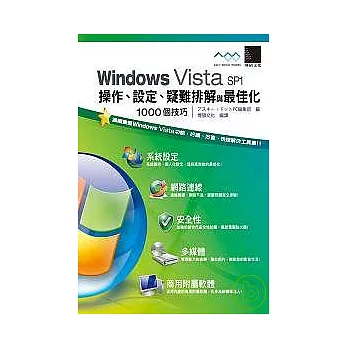 Windows Vista SP1 操作、設定、疑難排解與最佳化1000個技巧