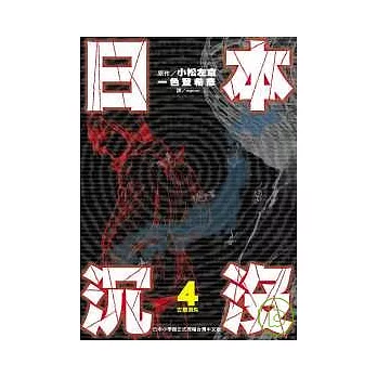 日本沉沒(04)