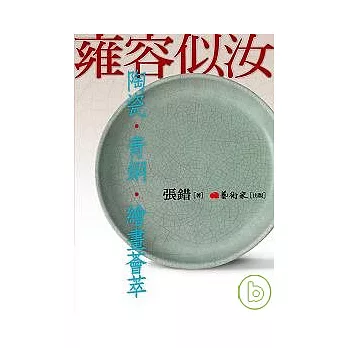 雍容似汝—陶器、青銅、繪畫薈萃