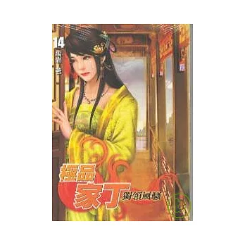 極品家丁 14