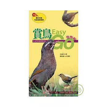 賞鳥Easy Go：陸鳥篇