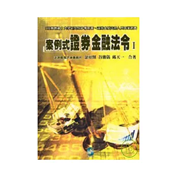 案例式證券金融法令I(94/9)