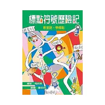 標點符號歷險記 : 看童話,學標點