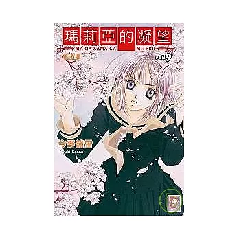 瑪莉亞的凝望 vol.9 櫻花