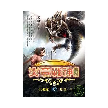 炎黃戰神傳說（六）-大結局