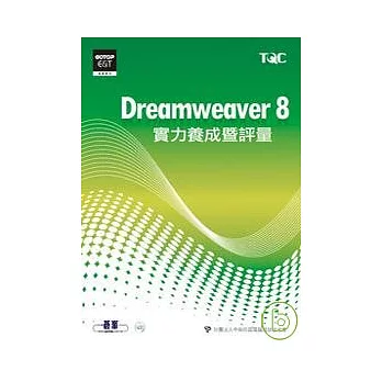 Dreamweaver 8實力養成暨評量(附光碟)