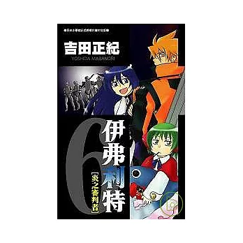 伊弗利特[炎之審判者]6