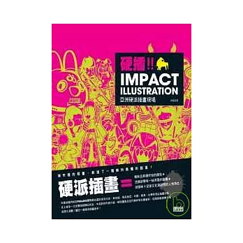 Impact Illustration亞洲硬派插畫現場