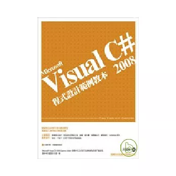 Visual C# 2008 程式設計範例教本(附光碟)