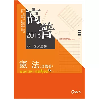 憲法（含概要）(高普考、司法、警察、鐵路、升等考、三、四等特考、各類相關考試)