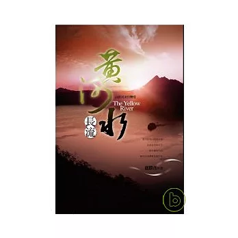 黃河水長流