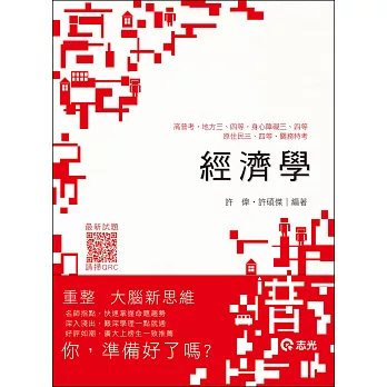 經濟學(高普考‧三、四等特考‧身心障礙三、四等‧關務特考‧原住民三、四等)