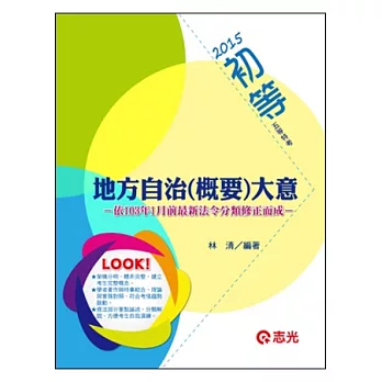 地方自治(概要)大意(初等考、五等特考適用)