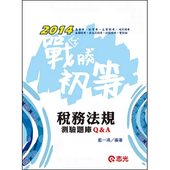 稅務法規測驗題庫Q&A(初等．高普考．五等．地方特考．身障特考．原住民特考．稅務、關務特考)