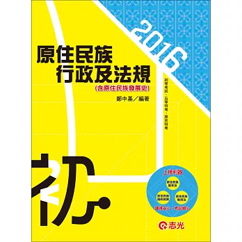 原住民族行政及法規(含原住民族發展史)(初等考、五等特考)