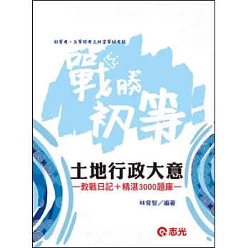 土地行政大意(初等考、五等特考)